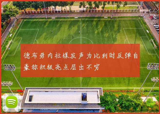 德布劳内社媒发声为比利时反弹自豪称积极亮点层出不穷